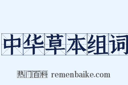 中华草本组词是什么意思的图片